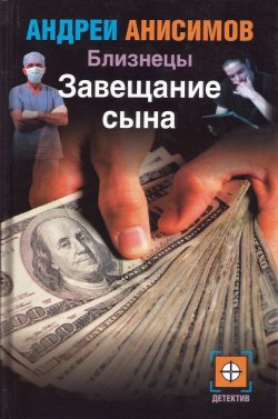 Книга "Завещание сына" {Близнецы} – Андрей Анисимов, 2003