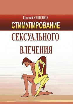 Книга "Стимулирование сексуального влечения" – Евгений Кащенко