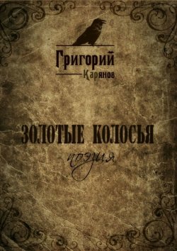 Книга "Золотые колосья" – Григорий Карянов