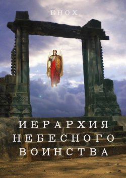 Книга "Иерархия небесного воинства" – Енох Енох