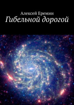Книга "Гибельной дорогой" – Алексей Еремин