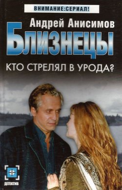 Книга "Кто стрелял в урода?" {Близнецы} – Андрей Анисимов, 2005