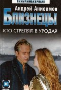 Книга "Кто стрелял в урода?" (Андрей Анисимов, 2005)
