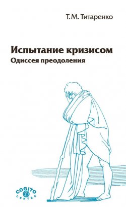 Книга "Испытание кризисом. Одиссея преодоления" – Татьяна Титаренко, 2009