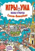 Книга "Санкт-Петербург. Игры для ума. Пазлы и ребусы" (, 2014)