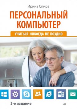 Книга "Персональный компьютер: учиться никогда не поздно (3-е издание)" – Ирина Спира, 2014