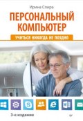 Персональный компьютер: учиться никогда не поздно (3-е издание) (Ирина Спира, 2014)