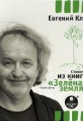 Стихотворения из книги «Зеленая земля» (Евгений Клюев, 2015)