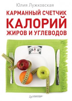Книга "Карманный счетчик калорий, жиров и углеводов" – Юлия Лужковская, 2015