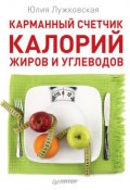 Карманный счетчик калорий, жиров и углеводов (Юлия Лужковская, 2015)