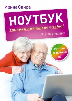 Книга "Ноутбук: учиться никогда не поздно (3-е издание)" – Ирина Спира, 2014