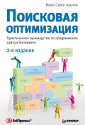 Поисковая оптимизация. Практическое руководство по продвижению сайта в Интернете (2-е издание) (И. О. Севостьянов, 2015)