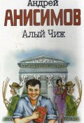 Алый чиж (сборник) (Андрей Анисимов, 2006)