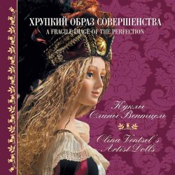Книга "Хрупкий образ совершенства. Куклы Олины Вентцель" – Борис Голдовский, 2007