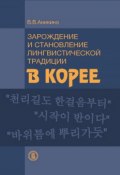 Зарождение и становление лингвистической традиции в Корее (на материале эволюции учений о частях речи) (В. В. Аникина, 2014)