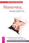 Книга "Мамочка, пожалуйста…Семейные расстановки – метод Берта Хеллингера" (Надежда Маркова, 2014)
