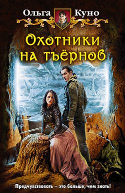 Книга "Охотники на тъёрнов" – Ольга Толкунова, Ольга Куно, 2015