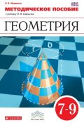 Методическое пособие к учебнику И. Ф. Шарыгина «Геометрия. 7–9 класс» (О. В. Муравина, 2013)
