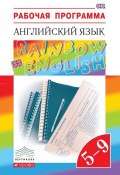 Книга "Рабочая программа. Английский язык. 5–9 классы" (И. В. Михеева, 2015)