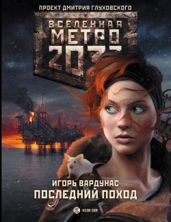 Книга "Метро 2033: Последний поход" {Метро} – Игорь Вардунас, 2015