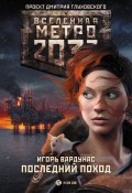 Метро 2033: Последний поход (Игорь Вардунас, 2015)