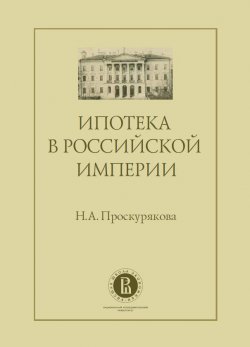 Книга "Ипотека в Российской империи" – Наталия Проскурякова, 2014