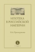 Ипотека в Российской империи (Наталия Проскурякова, 2014)