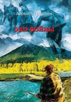 Книга "Эхо войны" – Леонид Гришин, 2012
