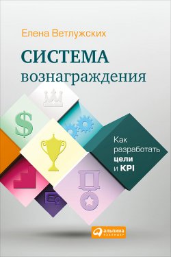 Книга "Система вознаграждения. Как разработать цели и KPI" – Елена Ветлужских, 2008
