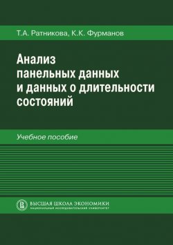 Книга "Анализ панельных данных и данных о длительности состояний" – К. К. Фурманов, 2014