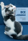 Все о кошках. Справочник умного хозяина (Светлана Дудникова, 2015)