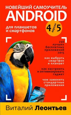 Книга "Новейший самоучитель Android 5 + 256 полезных приложений" – Виталий Леонтьев, 2015