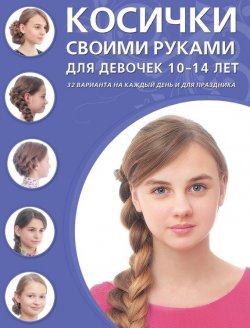 Книга "Косички своими руками для девочек 10–14 лет" – , 2015