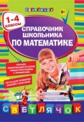 Справочник школьника по математике. 1-4 классы (И. С. Марченко, 2015)