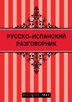 Книга "Русско-испанский разговорник" {Красный гид} – , 2014