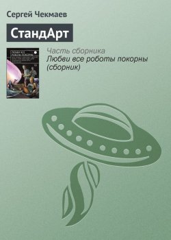 Книга "СтандАрт" – Сергей Чекмаев, 2015