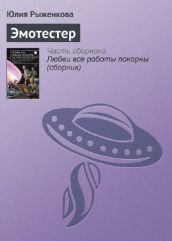 Книга "Эмотестер" – Юлия Рыженкова, 2015