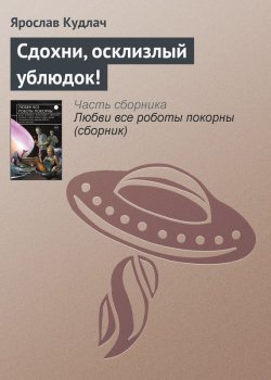 Книга "Сдохни, осклизлый ублюдок!" – Ярослав Кудлач, 2015