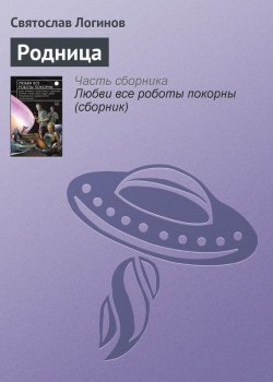 Книга "Родница" – Святослав Логинов, 2015