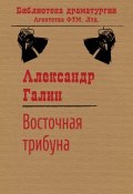 Книга "Восточная трибуна" (Александр Бузгалин, Галин Александр, 1981)