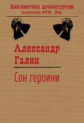 Книга "Сон героини" (Александр Бузгалин, Галин Александр, 2006)