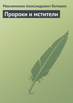 Книга "Пророки и мстители" – Максимилиан Александрович Волошин, Максимилиан Волошин, 1905