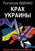 Книга "Крах Украины. Демонтаж недо-государства" (Ростислав Ищенко, 2015)