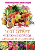 1001 ответ на важные вопросы садовода и огородника (Галина Кизима, 2015)