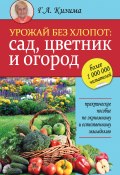 Урожай без хлопот: сад, цветник и огород (Галина Кизима, 2015)