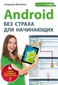 Android без страха для начинающих (Владимир Михайлов, 2015)