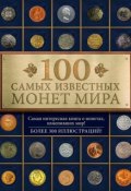 100 самых известных монет мира (Дмитрий Гулецкий, 2015)