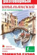 Книга "Разговорный итальянский для начинающих" (Томмазо Буэно, 2015)