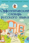 Орфоэпический словарь русского языка. 5-11 классы (Т. А. Гридина, 2015)