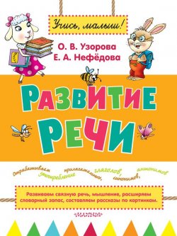 Книга "Развитие речи" {Учись, малыш! (АСТ)} – О. В. Узорова, 2015